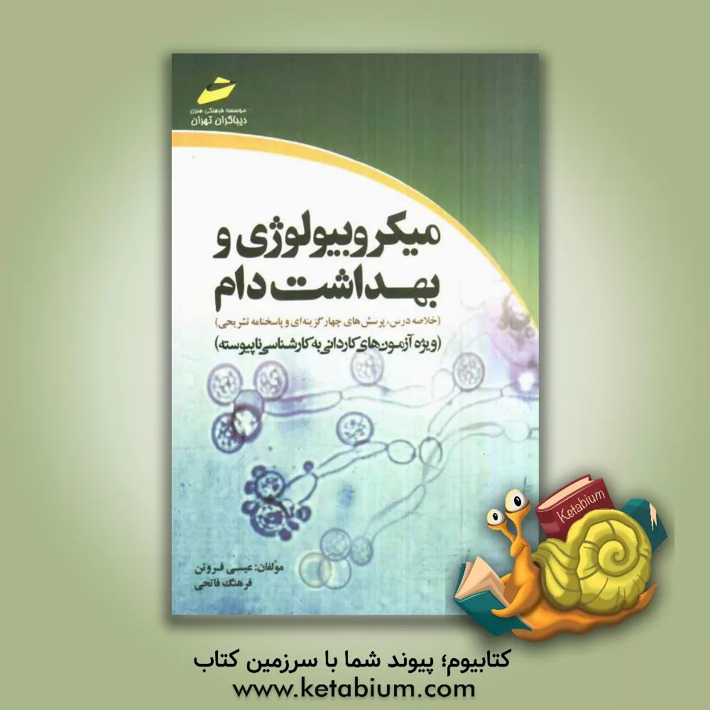 کتاب میکروبیولوژی و بهداشت دام (خلاصه درس، پرسش های چهارگزینه ای و پاسخنامه تشریحی) ویژه آزمون های کاردانی به کارشناسی |اثر فرهنگ فاتحی