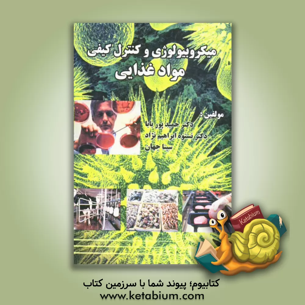 کتاب میکروبیولوژی و کنترل کیفی مواد غذایی اثر حمید پوربابا