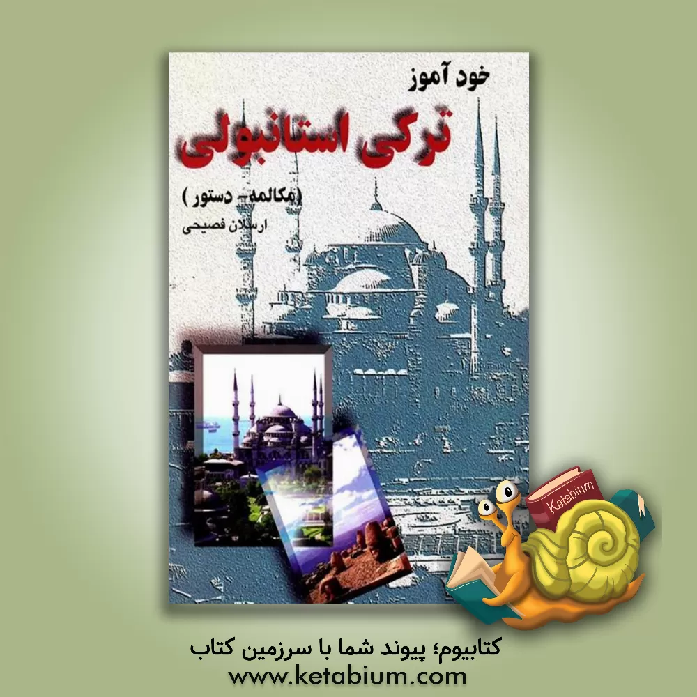 کتاب خودآموز ترکی استانبولی (مکالمه - دستور) اثر ارسلان فصیحی