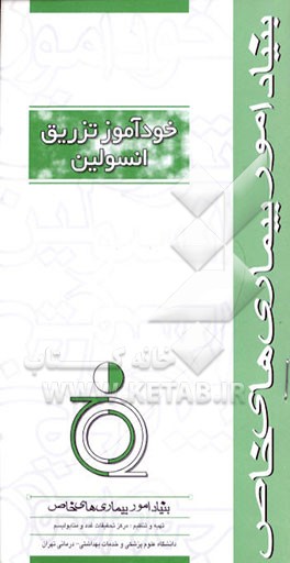 کتاب خودآموز تزریق انسولین اثر مرکز تحقیقات غدد و متابولیسم دانشگاه‌علوم‌پزشکی‌وخ