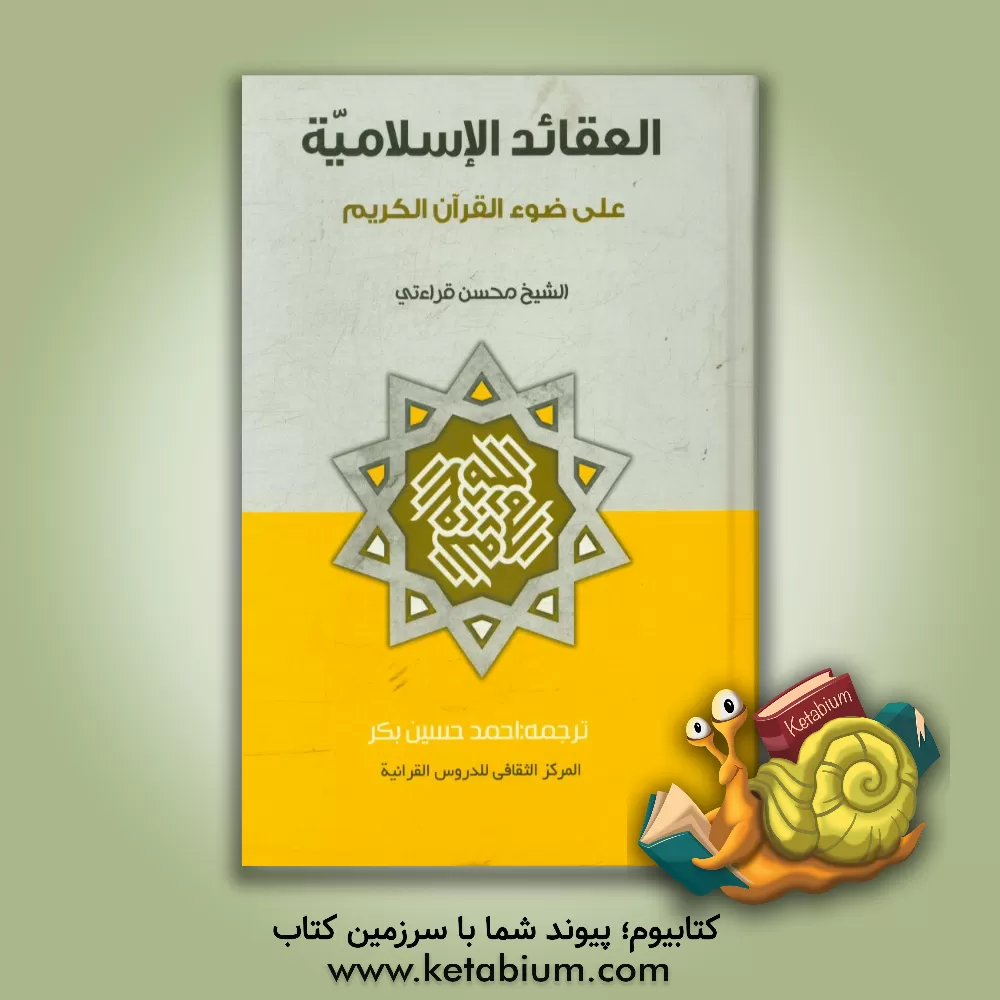 کتاب العقاید الاسلامیه علی ضوء القرآن الکریم اثر محسن قرائتی