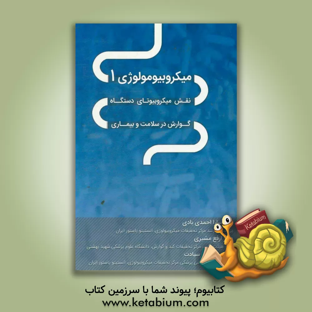 کتاب میکروبیومولوژی 1: نقش میکروبیوتای دستگاه گوارش در سلامت و بیماری اثر سارا احمدی‌بادی