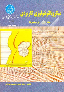 کتاب میکروپالئونتولوژی کاربردی: فرامینیفرها اثر خسرو خسروتهرانی