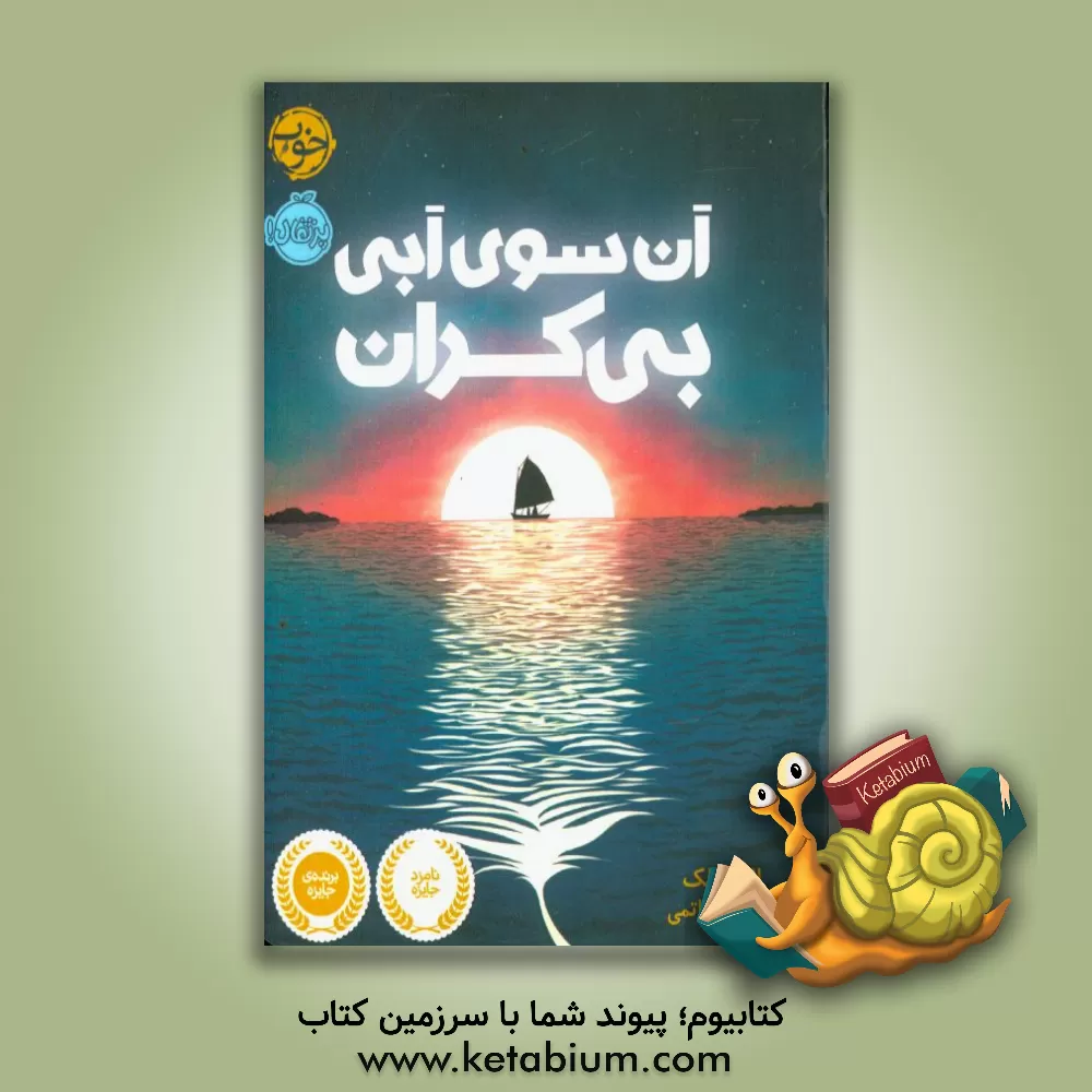 کتاب آن سوی آبی بی کران اثر لارن ولک