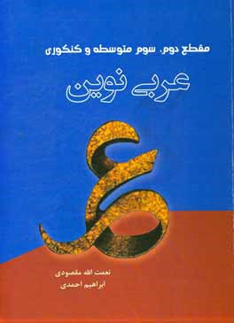کتاب عربی نوین (آموزش زبان عربی به شیوه ای نوین و کاربردی) ... قابل استفاده برای دانش آموزان مقطع متوسطه دوم و داوطلبان کنکور سراسری اثر ابراهیم احمدی