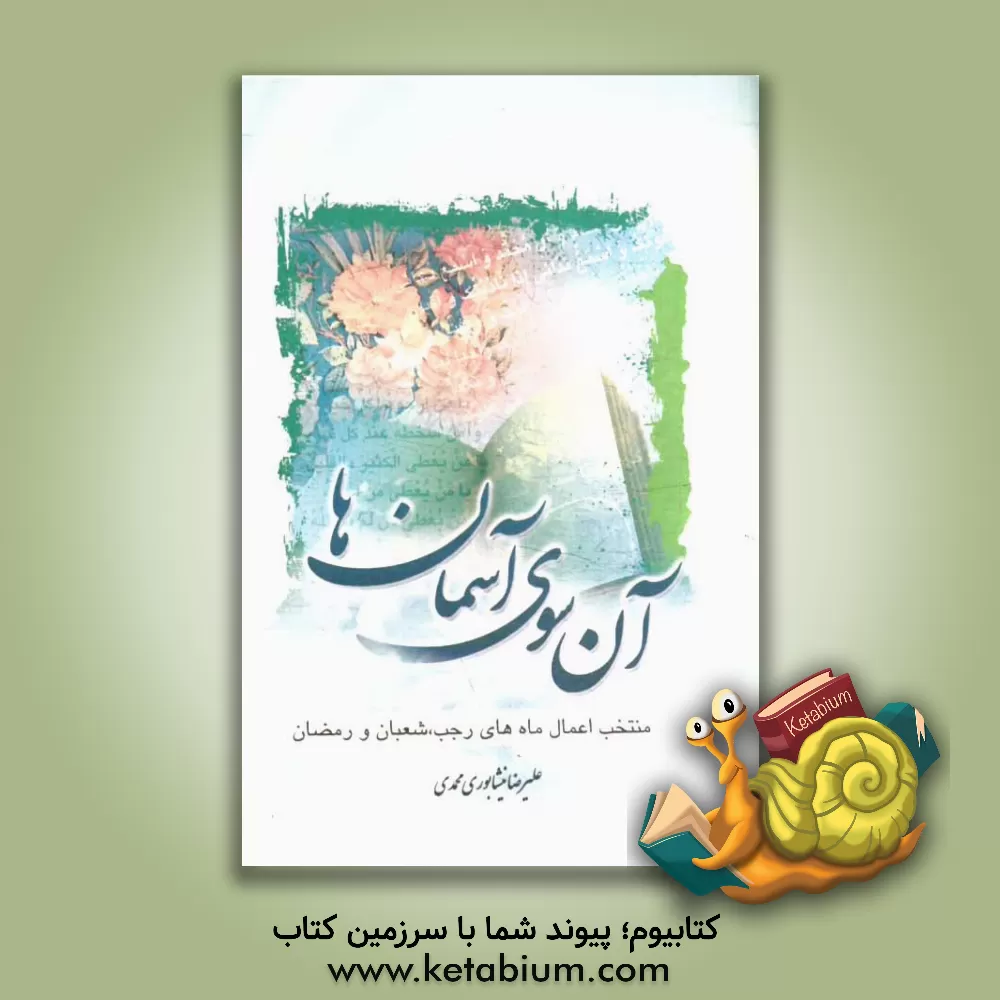 کتاب آن سوی آسمان ها: منتخب دعاهای رجب، شعبان و رمضان |اثر علیرضا نیشابوری محمدی