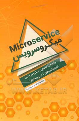 کتاب میکروسرویس اثر علیرضا ارومند