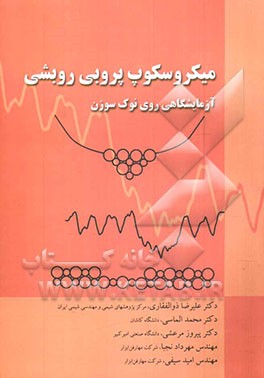 کتاب میکروسکوپ پروبی روبشی: آزمایشگاهی روی نوک سوزن = Scanning probe microscopy: the lab on a tip اثر پیروز مرعشی