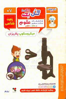 کتاب میکروسکوپ پلاریزان اثر کمپانی آرتک