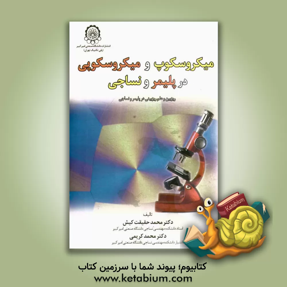 کتاب میکروسکوپ و میکروسکوپی در پلیمر و نساجی: ریزبین و علم ریزبینی در پلیمر و نساجی اثر محمد کریمی