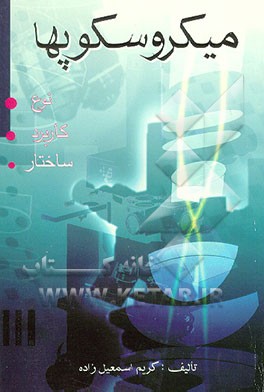 کتاب میکروسکوپها (نوع - کاربرد - ساختار) اثر کریم اسماعیل‌زاده