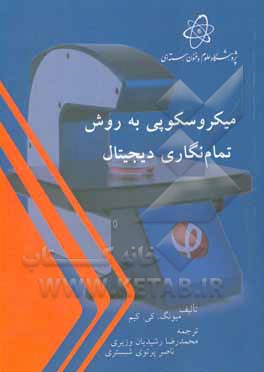 کتاب میکروسکوپی به روش تمام نگاری دیجیتال اثر کیم میونگ کی