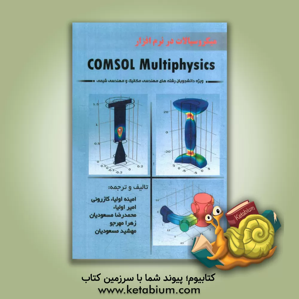 کتاب میکروسیالات در نرم افزار COMSOL Multiphysics |اثر امینه اولیاءکازرونی