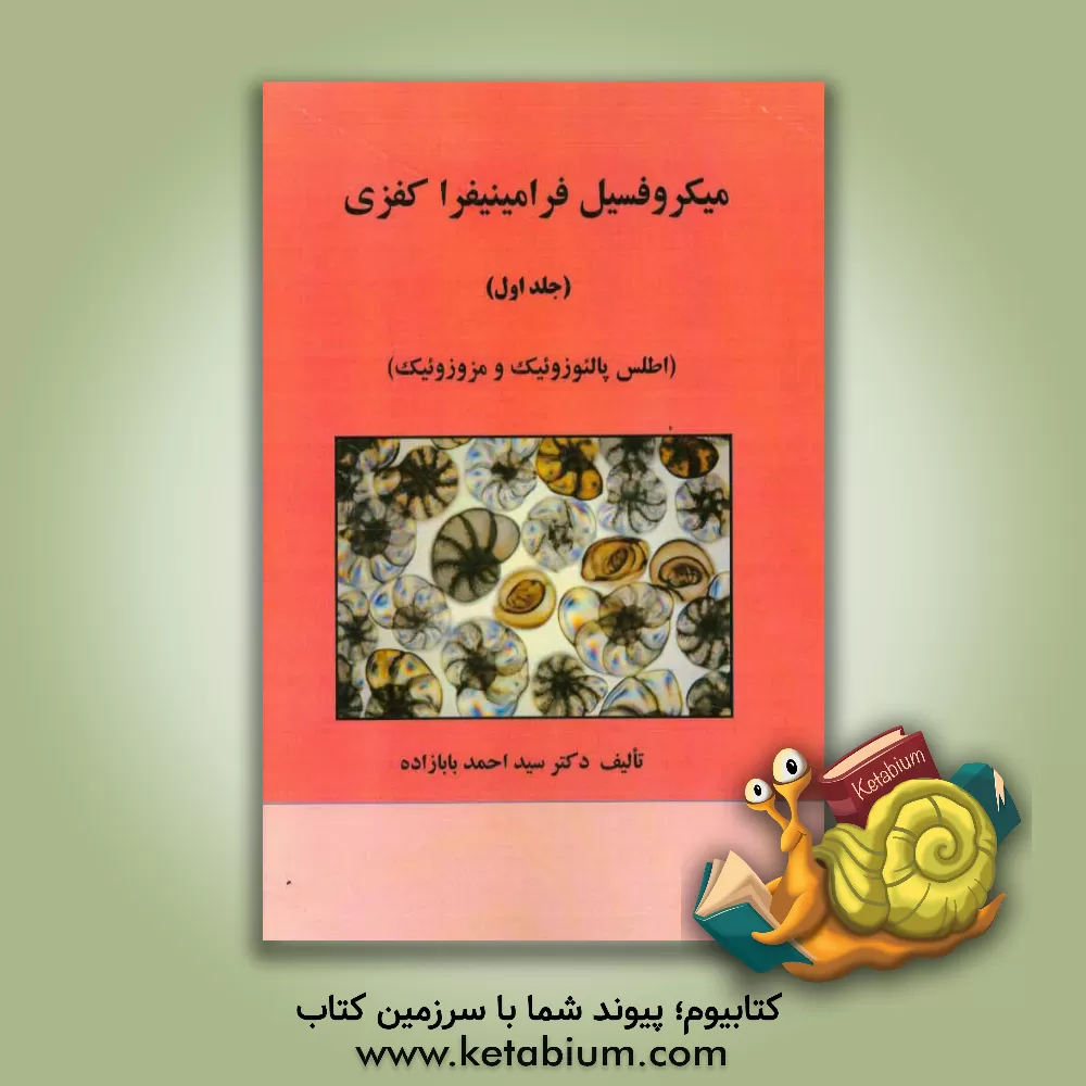 کتاب میکروفسیل فرامینیفرا کفزی: اطلس پالئوزوئیک و مزوزوئیک |اثر سیداحمد بابازاده درونکلائی