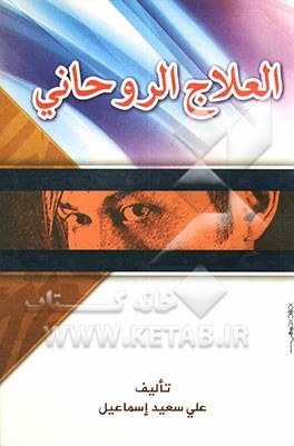 کتاب العلاج الروحانی: لازاله السحر والمس الشیطانی "وفیه لقضاء الحاجات" اثر علی‌سعید اسماعیل