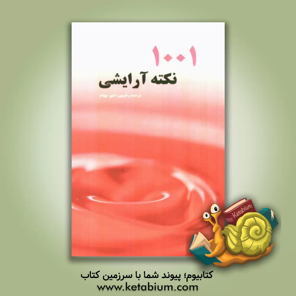 کتاب 1001 نکته آرایشی |اثر امیر بهنام