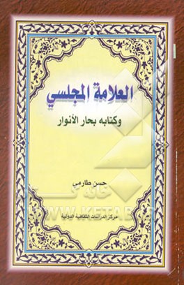 کتاب العلامه المجلسی و کتابه بحار الانوار اثر حسن طارمی