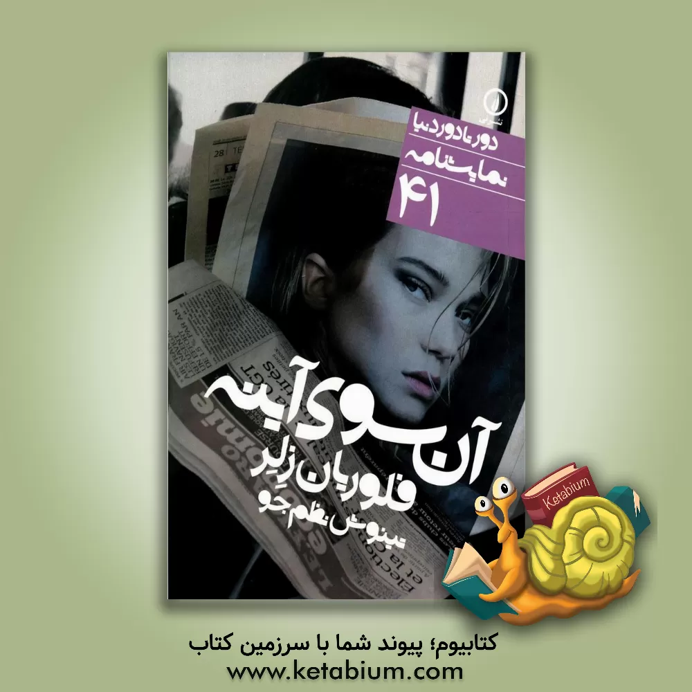 کتاب آن سوی آینه اثر فلوریان زلر