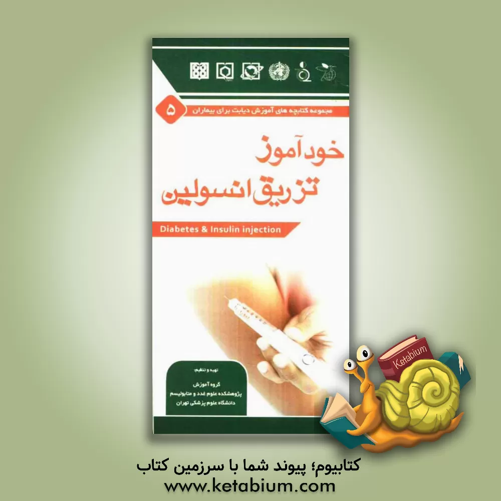 کتاب خودآموز تزریق انسولین اثر ساسان شرقی