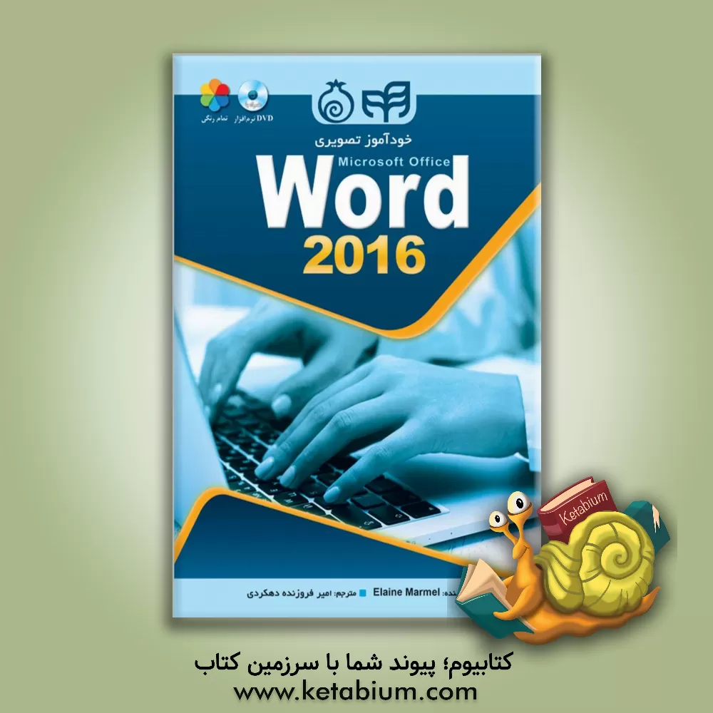 کتاب خودآموز تصویری Microsoft Office Word 2016 اثر جینجر سایمون