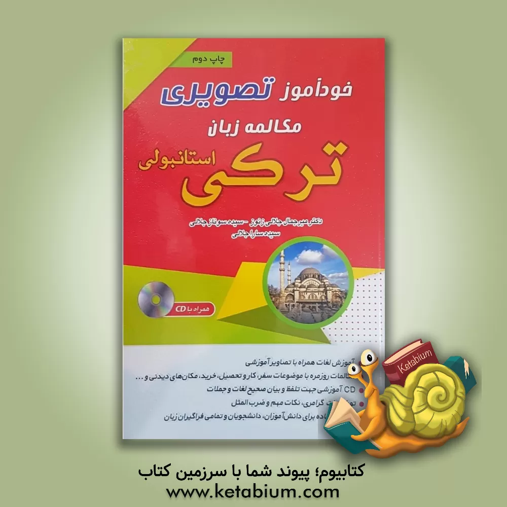 کتاب خودآموز تصویر: مکالمه زبان ترکی استانبولی با روش نصرت اثر میرجمال جلالی‌زنوز