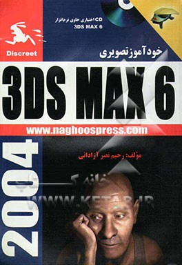 کتاب خودآموز تصویری 3D Max 6 اثر رحیم نصرآزادانی