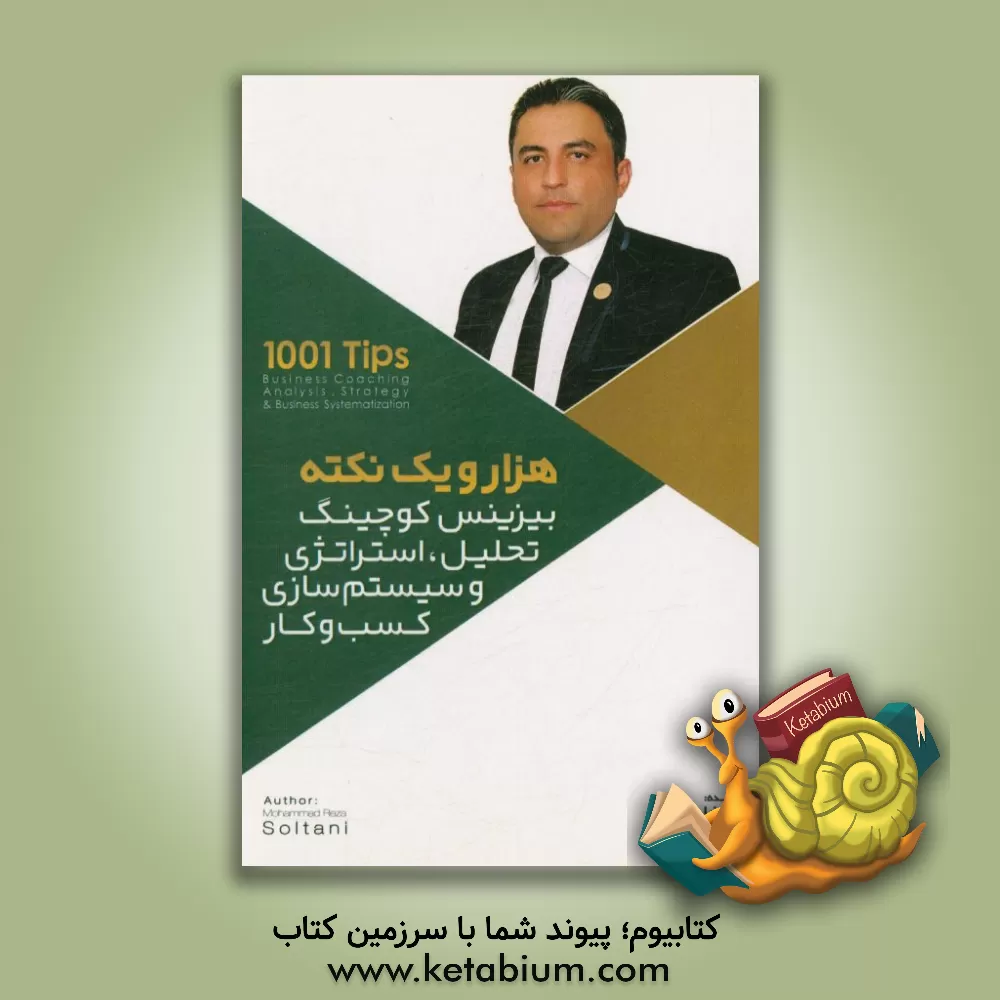 کتاب 1001 نکته بیزینس کوچینگ اثر محمدرضا سلطانی‌مارگانی