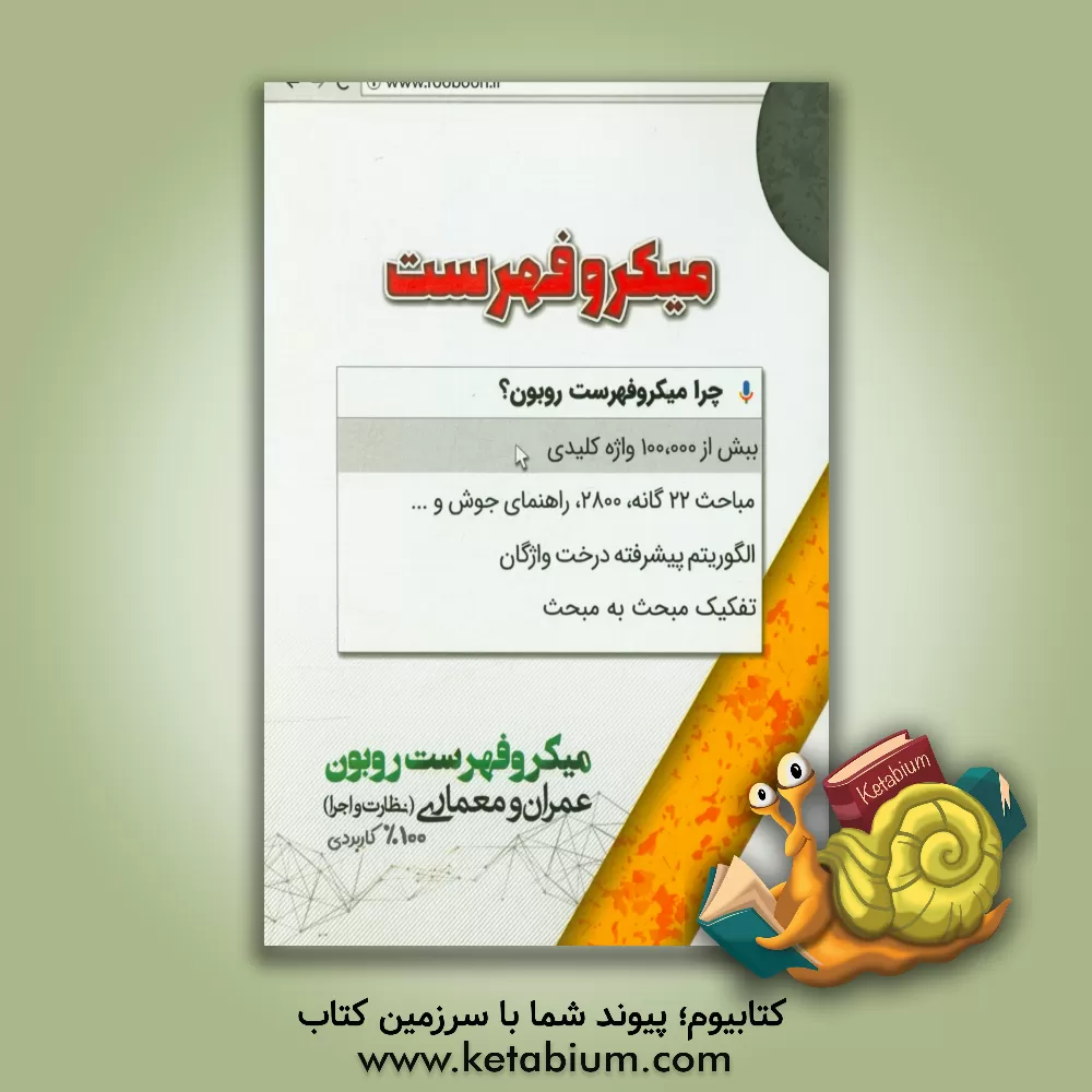 کتاب میکروفهرست روبون اثر محمدعلی زین‌الدینی