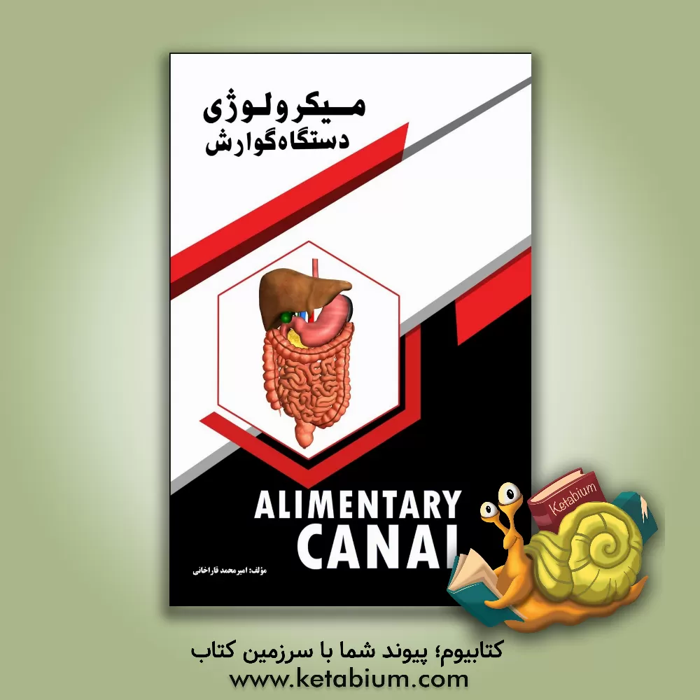 کتاب میکرولوژی دستگاه گوارش اثر امیرمحمد قاراخانی‌سیرکی