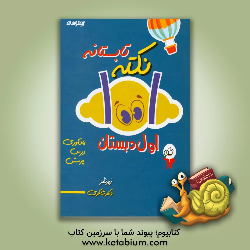 کتاب 1001 نکته تابستانه اول دبستان: فارسی / ریاضی / علوم تجربی / یادآوری / درس / نکته / پرسش ... اثر اکرم‌السادات موسوی