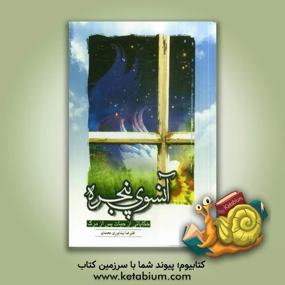 کتاب آن سوی پنجره: حکایاتی از حیات پس از مرگ اثر علیرضا نیشابوری‌محمدی
