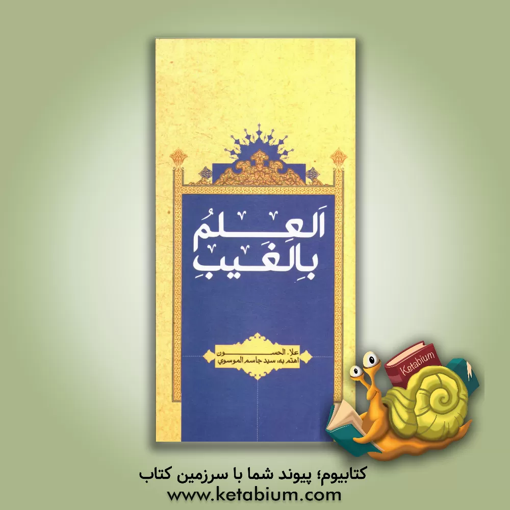 کتاب العلم بالغیب اثر سیدجاسم موسوی