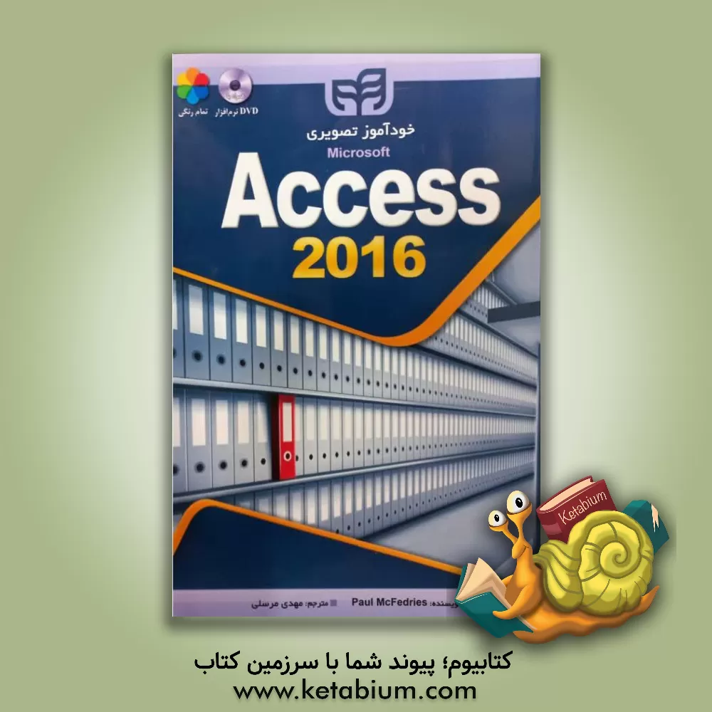 کتاب خودآموز تصویری Microsoft access 2016 اثر مهدی مرسلی