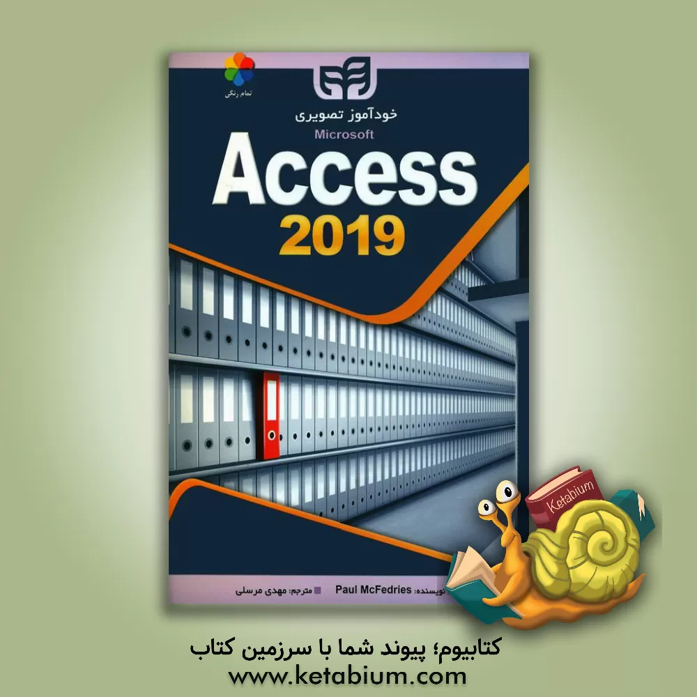 کتاب خودآموز تصویری Microsoft access 2019 اثر پاول مک‌فدریس