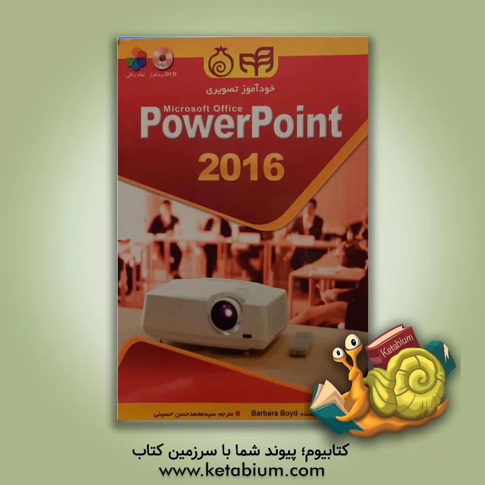 کتاب خودآموز تصویری Microsoft Office Power point 2016 اثر باربارا بوید