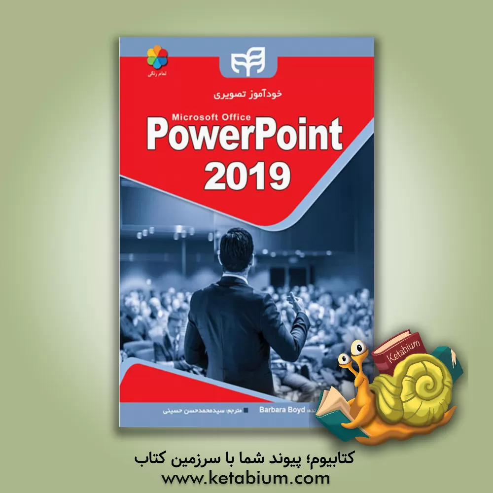کتاب خودآموز تصویری Microsoft office powerpoint 2019 اثر باربارا بوید