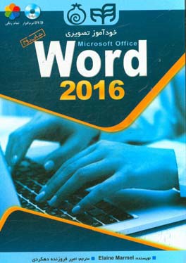 کتاب خودآموز تصویری Microsoft Office word 2016 اثر امیر فروزنده‌دهکردی