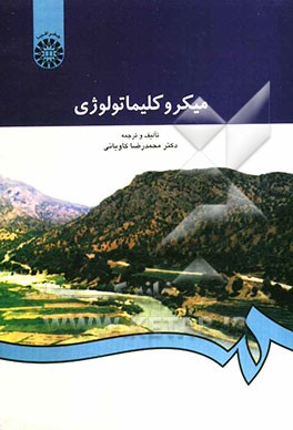 کتاب میکروکلیماتولوژی اثر محمدرضا کاویانی