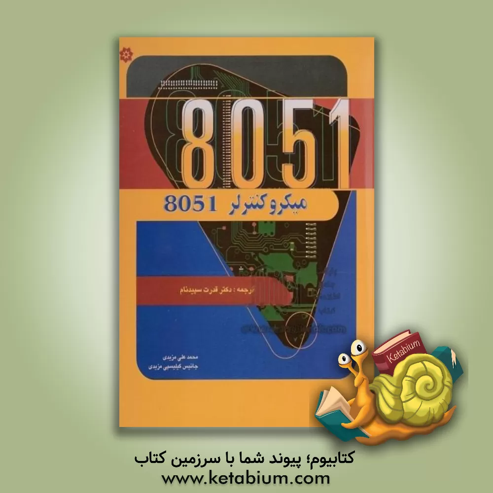کتاب میکروکنترلر 8051 |اثر محمدعلی مزیدی