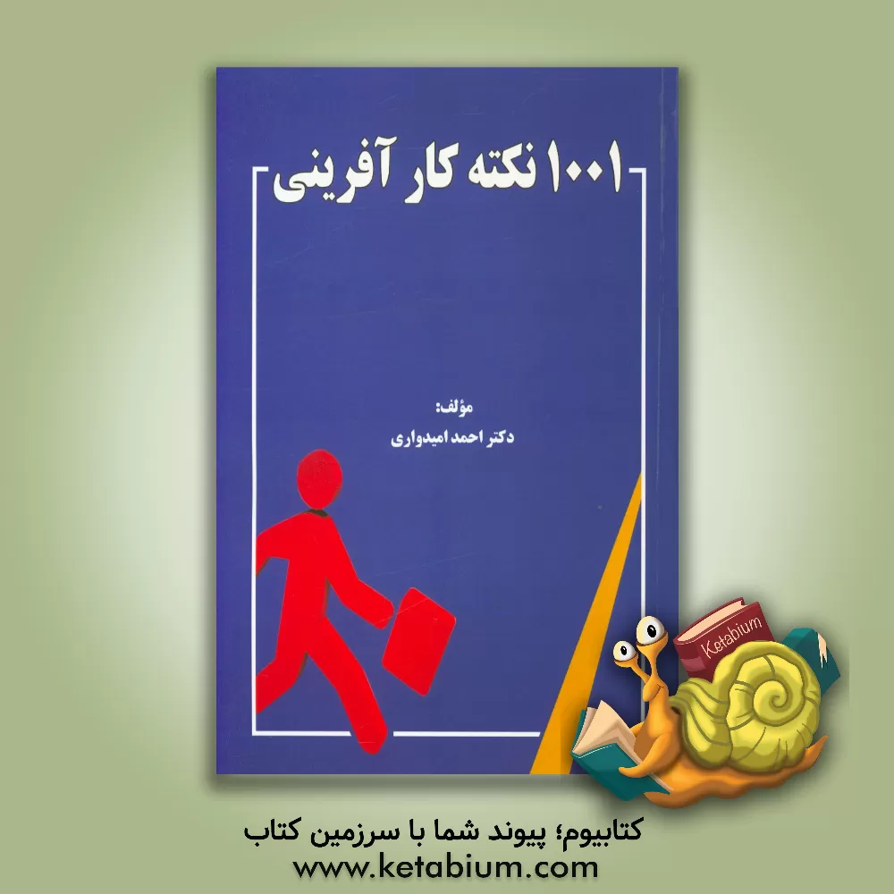 کتاب 1001 نکته کارآفرینی اثر احمد امیدواری