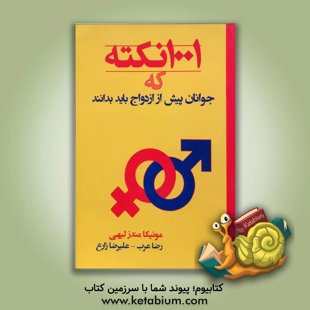 کتاب 1001 نکته که جوانان پیش از ازدواج باید بدانند اثر مونیکا‌مندز لیهی