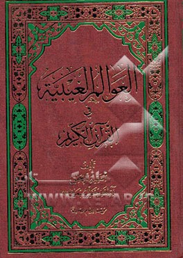 کتاب العوالم الغیبه فی القرآن الکریم اثر جعفر سبحانی‌تبریزی