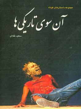 کتاب آن سوی تاریکی ها اثر سعید ثقه‌ای