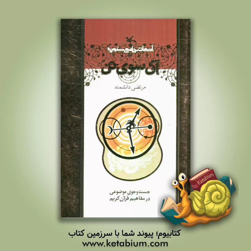 کتاب آن سوی تن (موضوع: روح، حیات، برزخ، مرگ) اثر مرتضی دانشمند