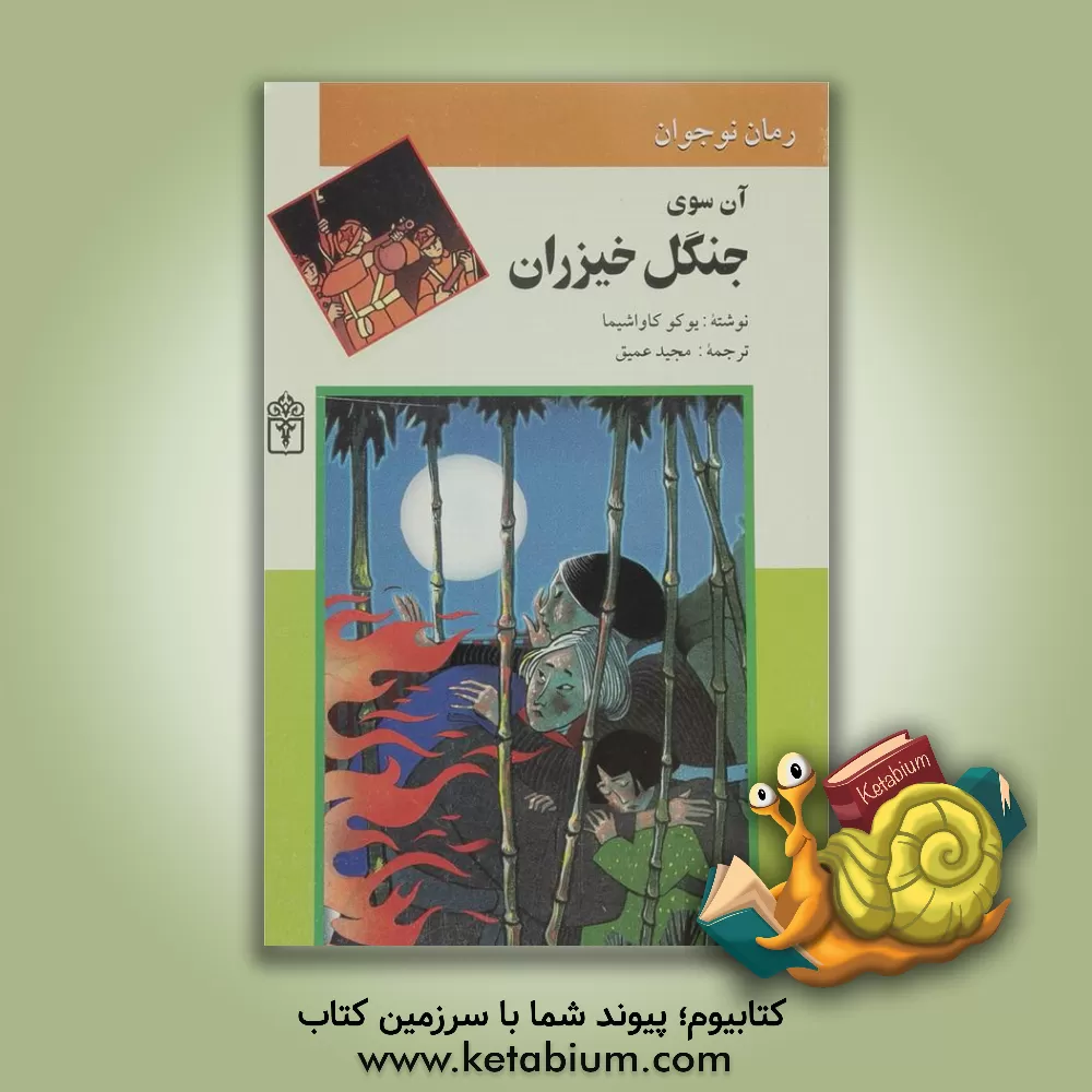 کتاب آن سوی جنگل خیزران (رمان برای نوجوانان) |اثر یوکو کاواشیما
