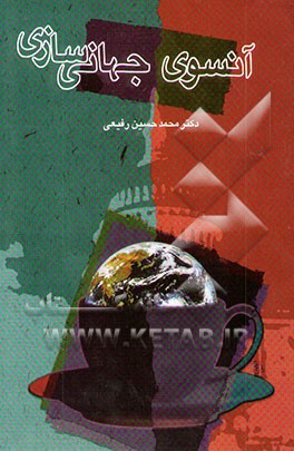 کتاب آن سوی جهانی سازی اثر محمدحسین رفیعی‌فنود