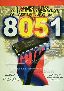 کتاب میکروکنترلر 8051 اثر فیض‌الله خاکپور
