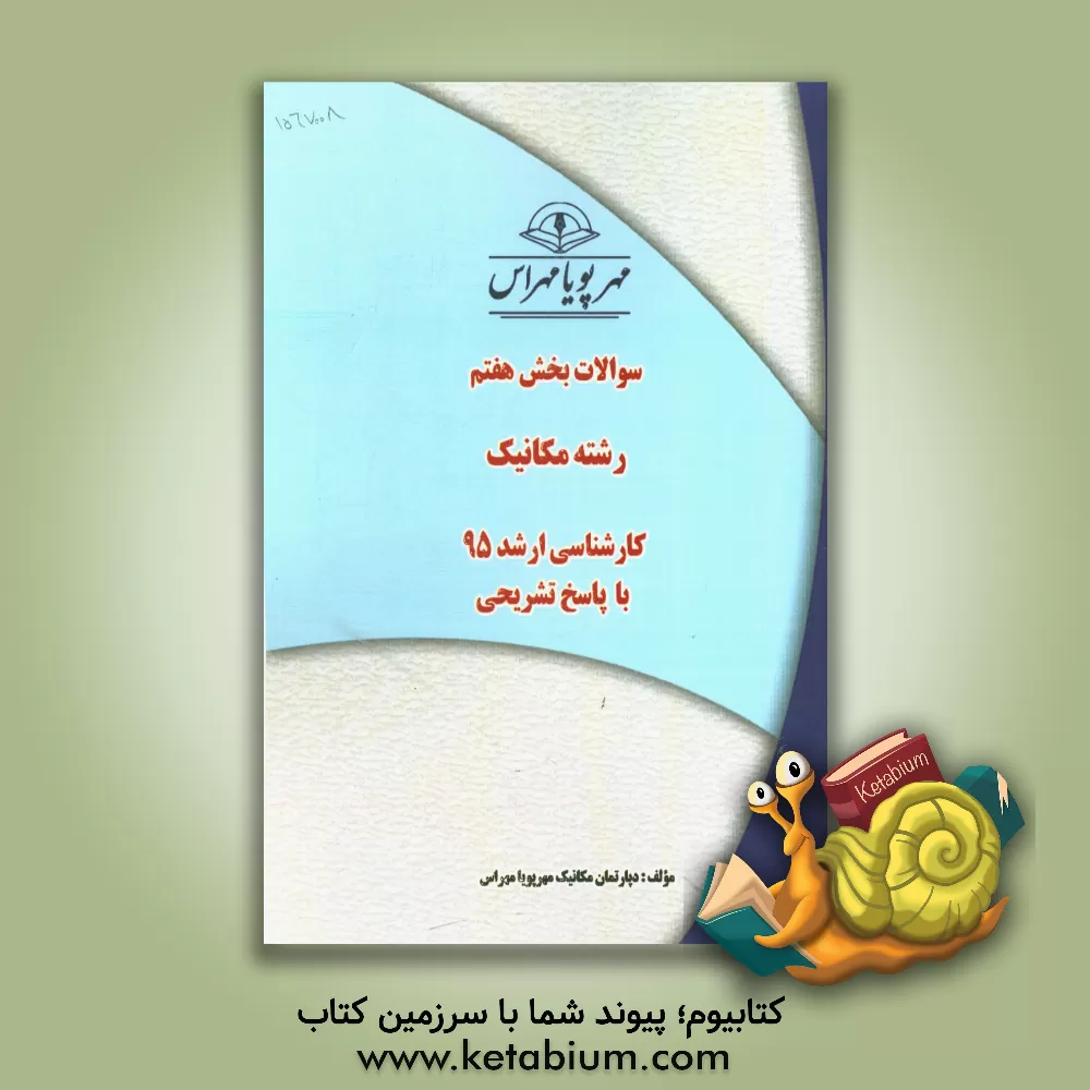 کتاب سوالات بخش هفتم رشته مکانیک کارشناسی ارشد 95 با پاسخ تشریحی اثر دپارتمان مهندسی کشاورزی مهرپویا مهراس