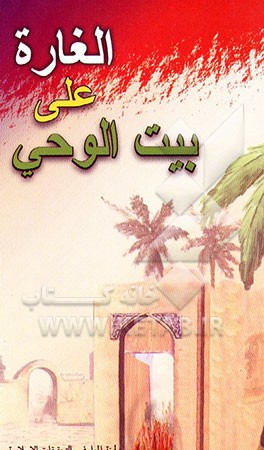 کتاب الغاره علی بیت الوحی