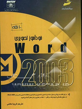 کتاب خودآموز تصویری Word 2003 اثر جینجر سایمون